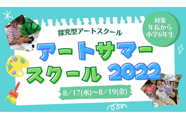 【夏休み2022】アートサマースクール、2コース募集 画像