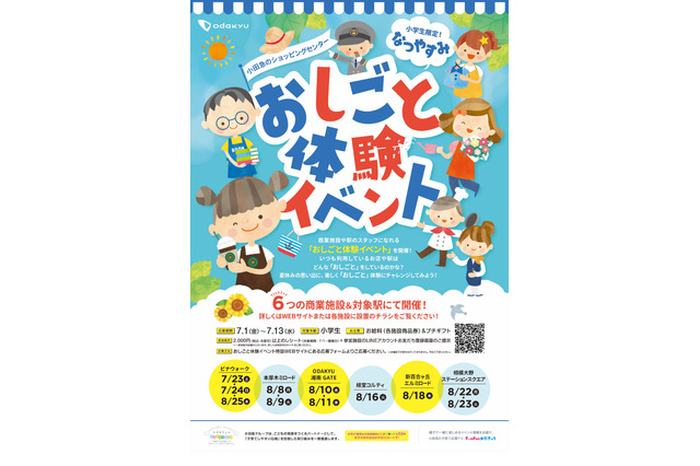 【夏休み2022】小学生限定「おしごと体験」小田急SCと駅 画像