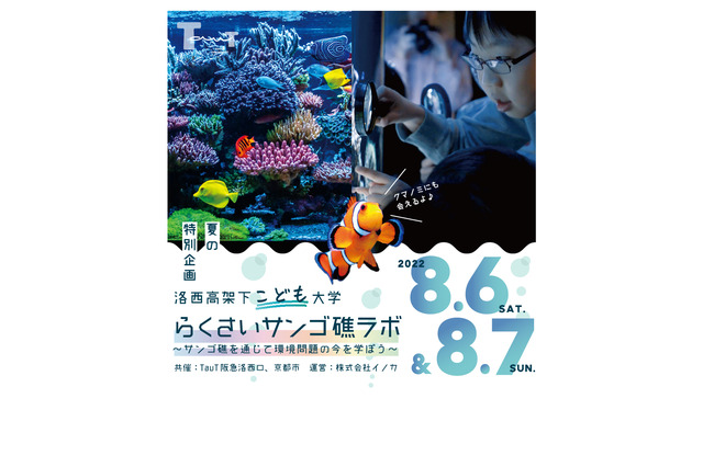 【夏休み2022】阪急×京都市「洛西高架下こども大学~サンゴ礁ラボ」8/6-7 画像