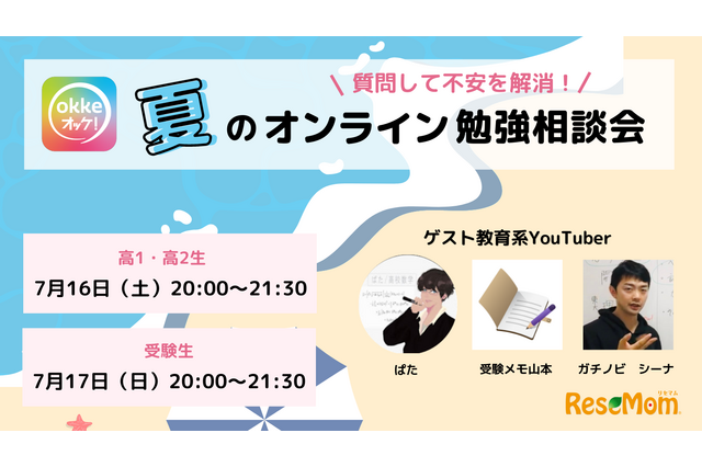 【大学受験2023】夏休み前に不安を解消「okke・夏のオンライン勉強相談会 supported by リセマム」7/16-17 画像