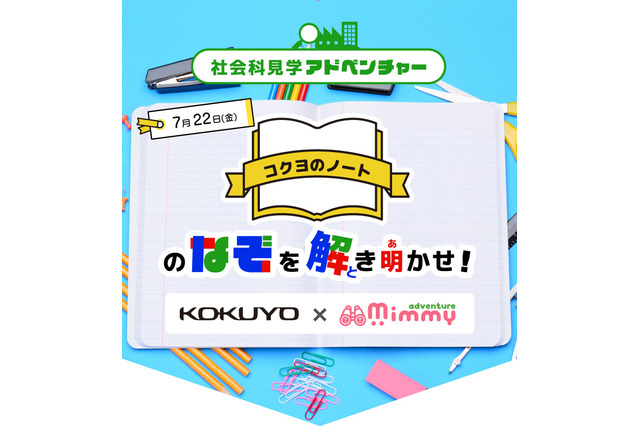 オンライン社会科見学「コクヨCampusノート」7/22 画像