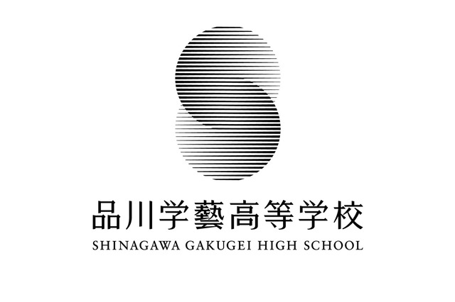 日本音楽高等学校から「品川学藝高等学校」に改称 画像