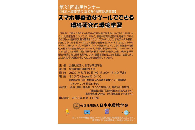 日本水環境学会主催市民セミナー申込受付中…8/3まで 画像