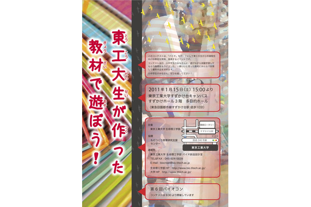 バイオ教育ツールを体験＆審査…小中学生対象「東工大生が作った教材で遊ぼう！」 画像