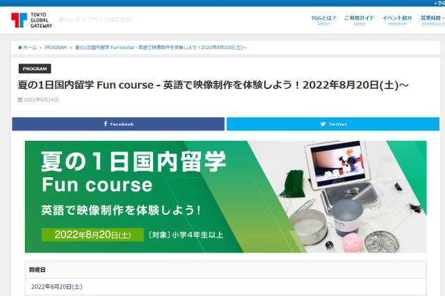 【夏休み2022】TGGで1日国内留学「英語で映像制作を体験」8/20 画像