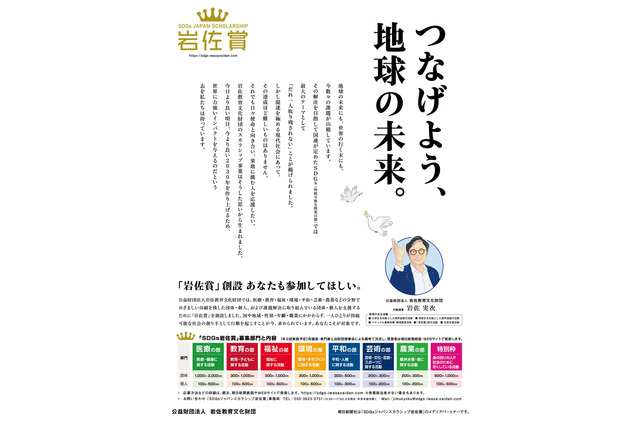 「SDGsジャパンスカラシップ岩佐賞」創設、課題解決に取り組む団体・個人を応援 画像