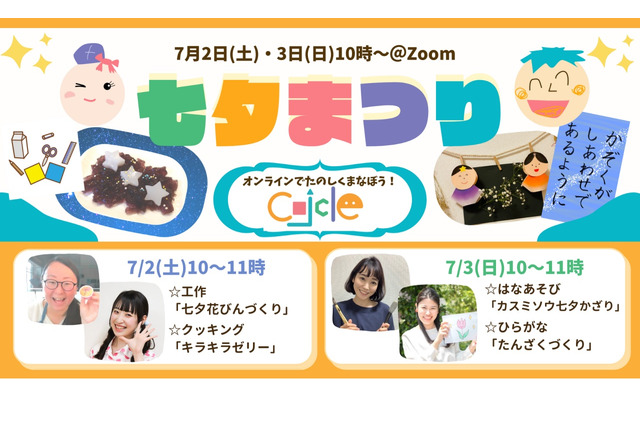 親子で楽しむ「おうちで七夕まつり!」オンライン7/2-3 画像