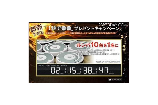 goo、ルンバが当たる応募期間“1秒”のTwitterキャンペーン 画像
