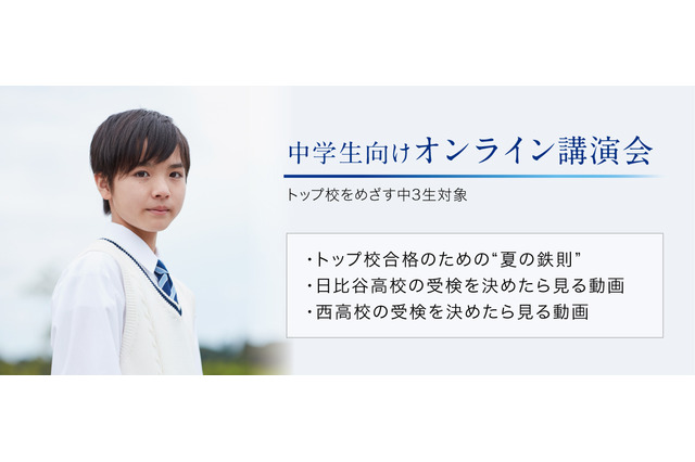 【高校受験2023】トップ校合格の鉄則、日比谷・西の教科別対策…Z会が映像公開 画像