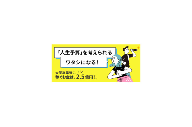 人生予算で若年層の金融リテラシーを向上…特設サイト開設 画像