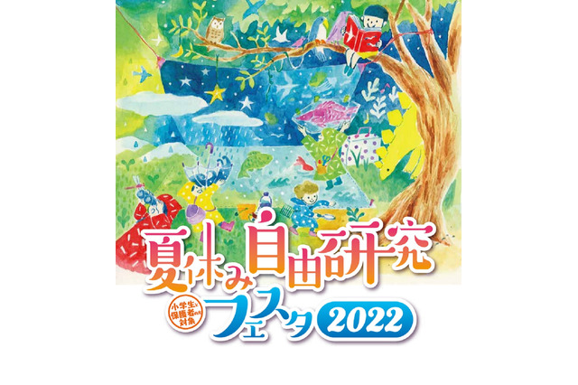 【夏休み2022】自由研究フェスタ横浜…オンラインも 画像