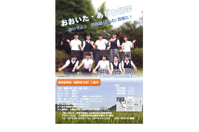 【高校受験2023】大分県「全国向け高校説明会」7/16 画像