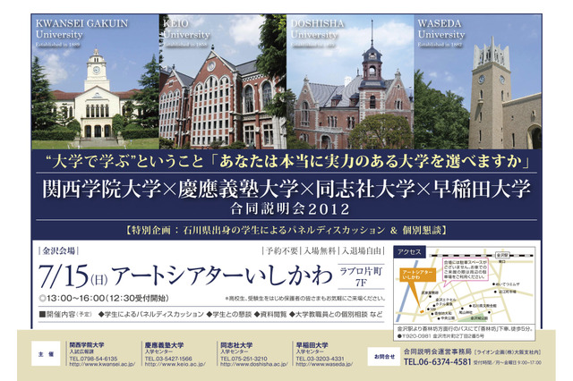 関西学院大・慶應大・同志社大・早稲田大の合同説明会7/15金沢 画像