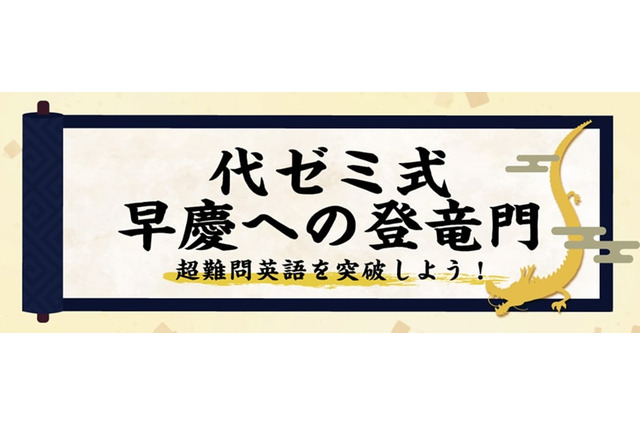 【大学受験】代ゼミ式早慶への登竜門、Studyplusで開催中…7/31まで 画像