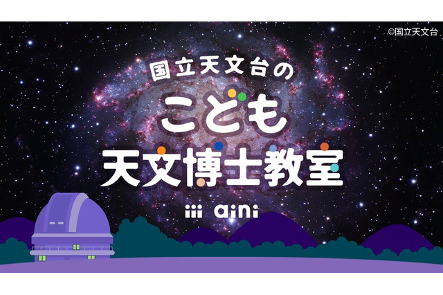 天文好き対象「国立天文台のこども天文博士教室」スタート 画像
