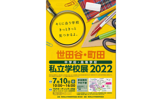 【中学受験】【高校受験】世田谷・町田「私立学校展」中高30校が参加7/10 画像