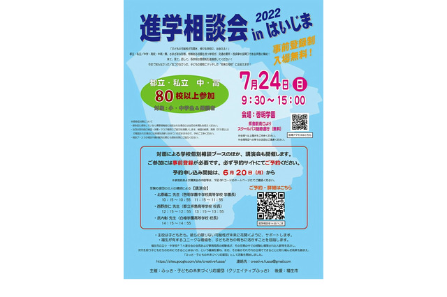 【中学受験】【高校受験】約80校参加「進学相談会inはいじま」7/24 画像