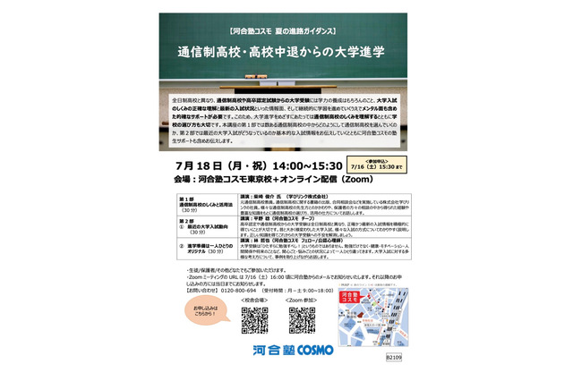 【大学受験】河合塾COSMO「通信制高校・高校中退からの大学進学」7/18 画像