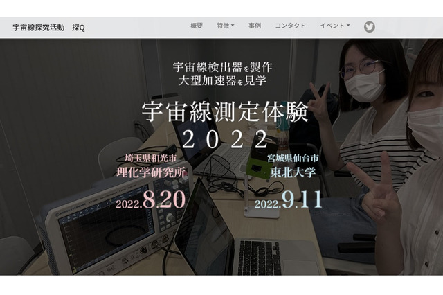 中高生対象「宇宙線測定体験」8/20・9/11 画像