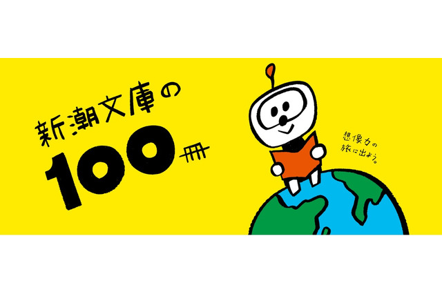 この夏100冊を読む100の理由…新潮文庫フェア7-8月 画像