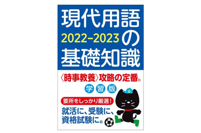 「現代用語の基礎知識 学習版」発売…受験・就職対策に 画像