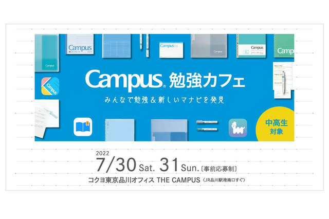 【夏休み2022】中高生対象「Campus勉強カフェ」7/30-31 画像