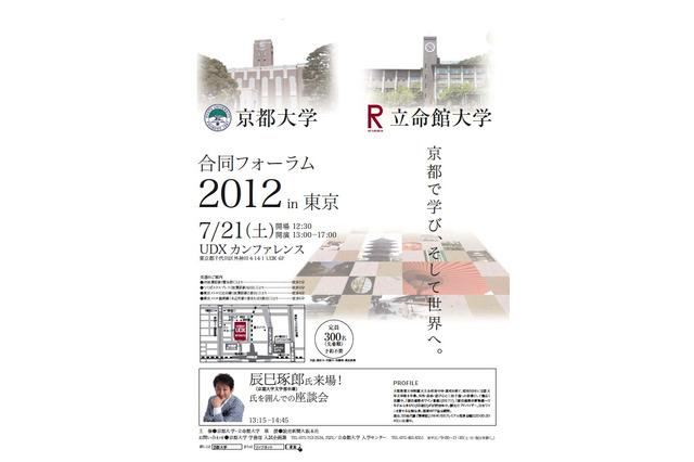 辰巳琢郎氏との座談会も「京都大学・立命館大学合同フォーラム」7/21 画像