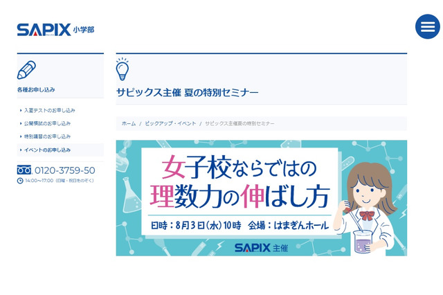 サピックス「女子校ならではの理数力の伸ばし方」セミナー8/3 画像
