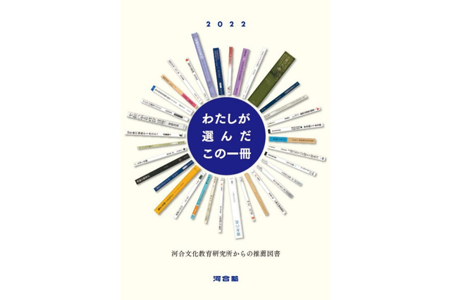 「わたしが選んだこの一冊」河合塾講師・大学教員等が推薦 画像