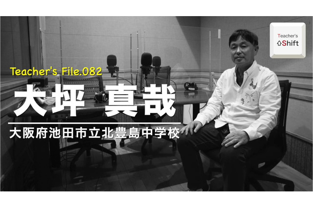 公立中の学校改革とICT活用…Teacher's［Shift］ 画像