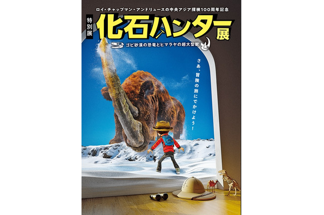 国立科学博物館、特別展「化石ハンター展」7/16-10/10 画像