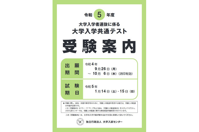 【大学入学共通テスト2023】受験案内を公表、9/1から配布 画像