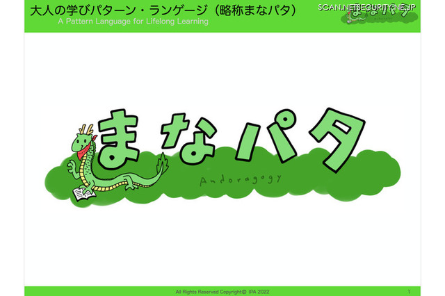 学び続けるための30パターン「まなパタ」IPAが公開 画像