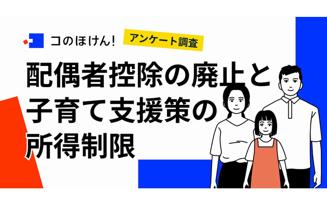 配偶者控除「詳しく知らない」53％…廃止に賛否両論 画像