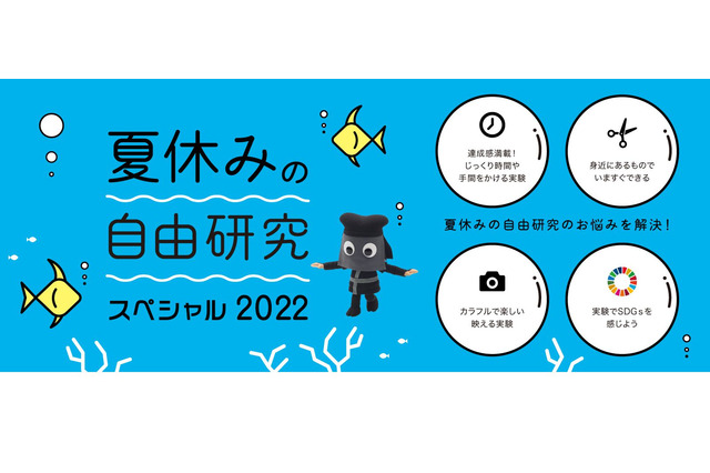 【夏休み2022】アイデアが見つかる「自由研究スペシャル」公開 画像