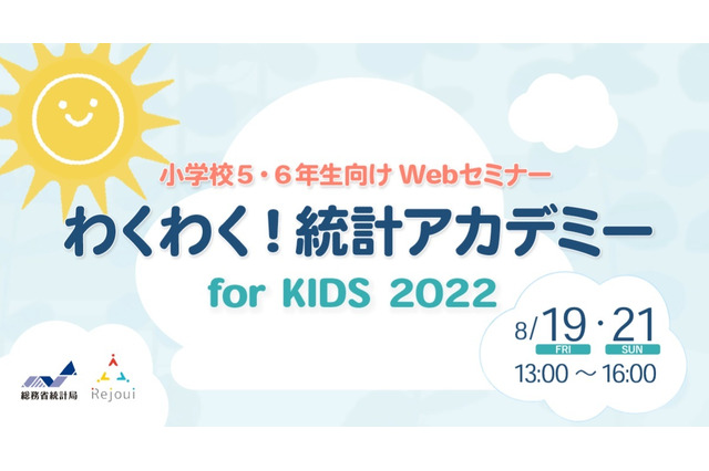 【夏休み2022】小学生向け「わくわく!統計アカデミー」 画像