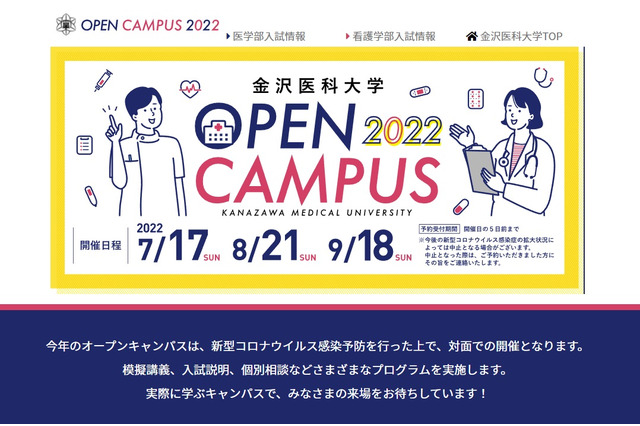 【大学受験2023】私立「医学部」オープンキャンパス…北陸・東海・近畿 画像