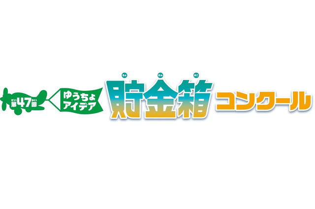 小学生対象「ゆうちょアイデア貯金箱コンクール」募集開始 画像