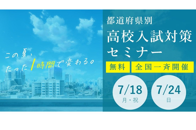 【高校受験】家庭教師のトライ「都道府県別・高校入試対策セミナー」7/18・24 画像