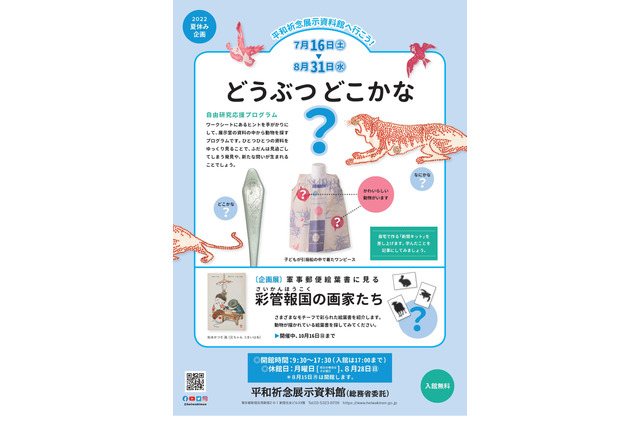 【夏休み2022】自由研究応援「どうぶつどこかな?」平和祈念展示資料館 画像