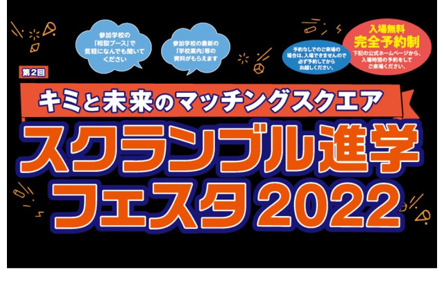 【中学受験】【高校受験】スクランブル進学フェスタ、3会場で9月 画像