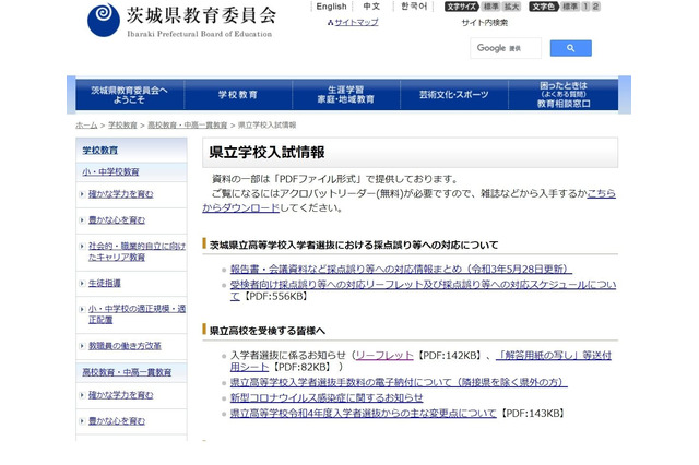 【高校受験2023】茨城県立高、実施要項と特色選抜実施概要一覧を公表 画像