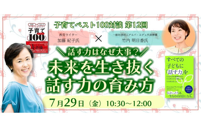 未来を生き抜く話す力を…子育てベスト100対談7/29 画像