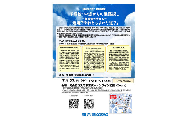河合塾COSMO、経験者と考える不登校・中退からの進路探し7/23 画像
