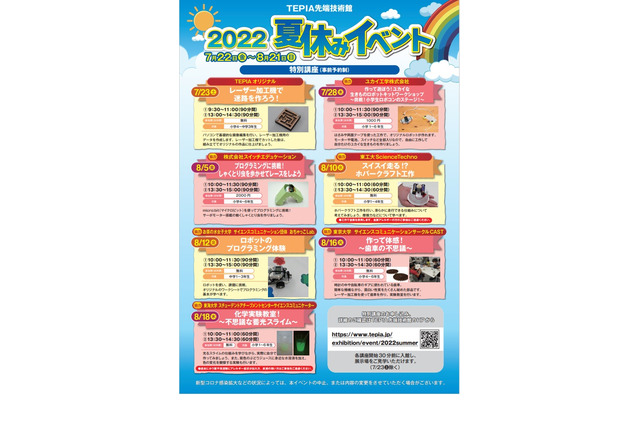 【夏休み2022】TEPIA先端技術館「夏休みイベント」7/22-8/21 画像