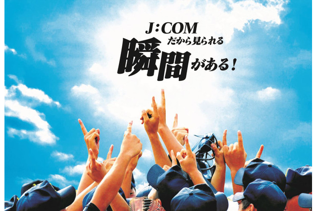 【高校野球2022夏】15地方大会を実況生中継…J:COM 画像