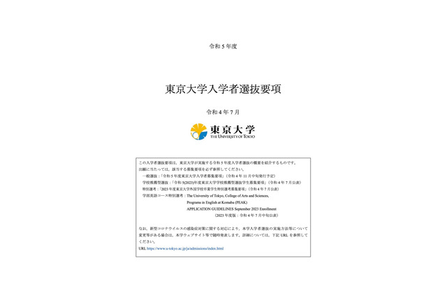 【大学受験2023】東京大学、入学者選抜要項を発表 画像