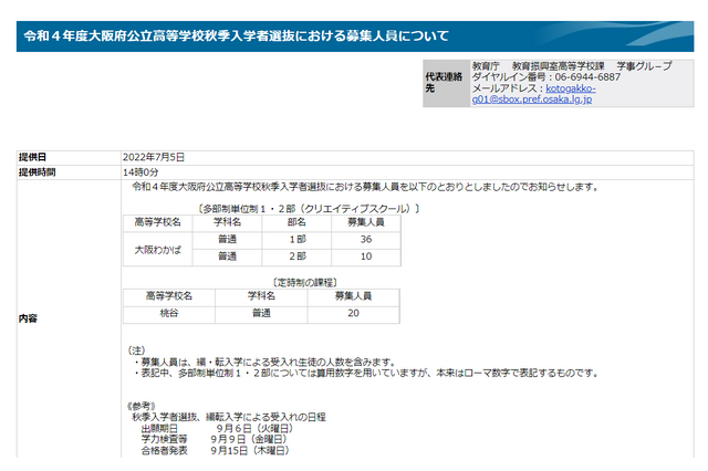 【高校受験2022】大阪府公立高の秋季選抜、募集人員…大阪わかば46人等 画像