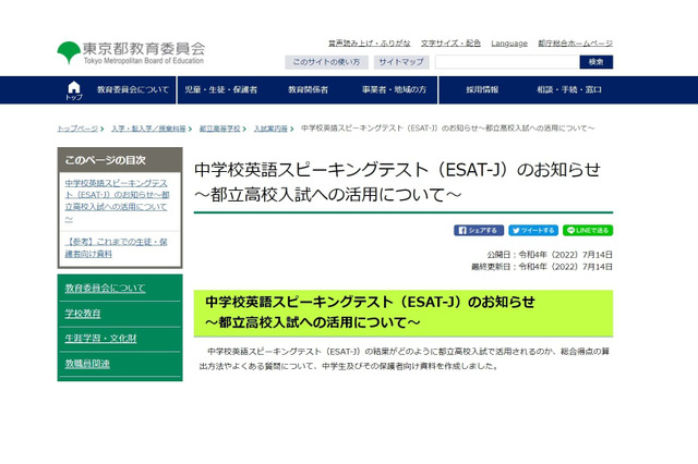 【高校受験2023】中学英語スピーキングテスト、都立高校入試への活用を公表 画像