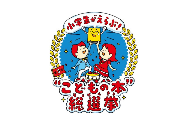 小学生がえらぶ!“こどもの本”総選挙…2023年度の開催決定 画像